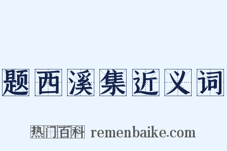 题西溪集近义词是什么意思的图片